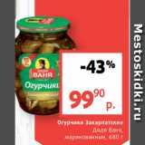 Магазин:Виктория,Скидка:Огурчики Закарпатские
Дядя Ваня,
маринованные, 680 г