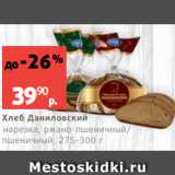 Магазин:Виктория,Скидка:Хлеб Даниловский
нарезка, ржано-пшеничный/
пшеничный, 275-300 г