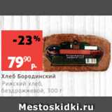 Магазин:Виктория,Скидка:Хлеб Бородинский
Рижский хлеб,
бездрожжевой, 300 г
