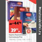 Магазин:Виктория,Скидка:Крупа Пшеничная/
Гречневая/Рис
Увелка, 5 вар. пак. х 80 г