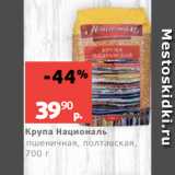 Магазин:Виктория,Скидка:Крупа Националь
пшеничная, полтавская,
700 г