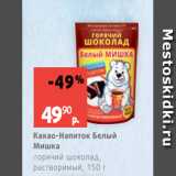 Магазин:Виктория,Скидка:Какао-Напиток Белый
Мишка
горячий шоколад,
растворимый, 150 г
