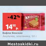 Виктория Акции - Вафли Венские
Акульчев, земляника, 50 г