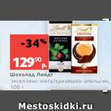 Магазин:Виктория,Скидка:Шоколад Линдт
экселленс-мята/криэйшен-апельсин,
100 г