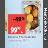 Виктория Акции - Печенье Классическое
творожное, 400 г