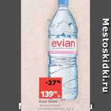 Магазин:Виктория,Скидка:Вода Эвиан
минеральная,
негазированная, 1.5 л
