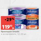 Магазин:Виктория,Скидка:Прокладки Олвейс
в ассортименте, 12-20 шт.

