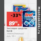 Виктория Акции - Чистящее средство
Бреф
лимон/лаванда/
дуо, 50 г