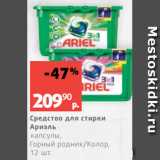 Виктория Акции - Средство для стирки
Ариэль
капсулы,
Горный родник/Колор,
12 шт.