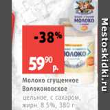 Виктория Акции - Молоко сгущенное
Волоконовское
цельное, с сахаром,
жирн. 8.5%, 380 г