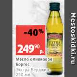 Магазин:Виктория,Скидка:Масло оливковое
Боргес
Экстра Верджин,
250 мл