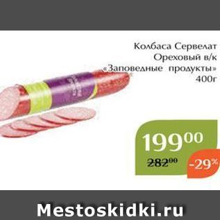 Акция - Колбаса Сервелат Ореховый вк «Заповедные продукты»