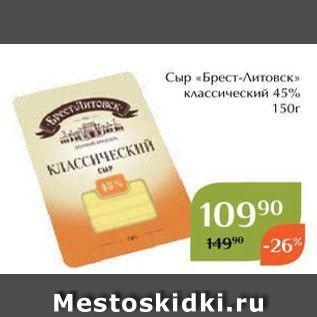 Акция - Сыр «Брест-Литовск» классический 45%