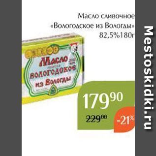 Акция - Масло сливочное «Вологодское из Вологлы»