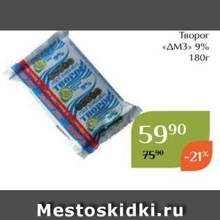 Акция - Творог «Дмз» 9%