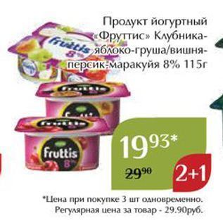 Акция - Продукт йогуртный «Фруттис»