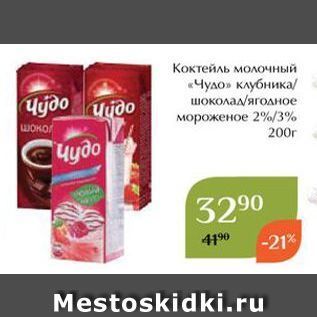 Акция - Коктейль молочный «Чудо»