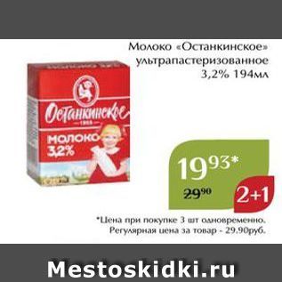 Акция - Молоко «Останкинское»