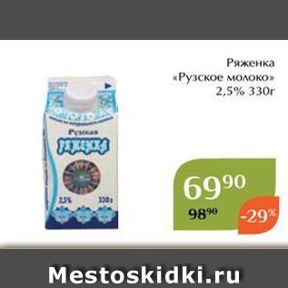 Акция - Ряженка «Рузское молоко»