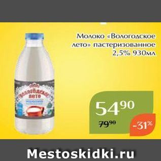 Акция - Молоко «Вологодское лето»