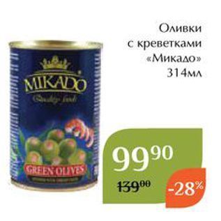 Акция - Оливки с креветками «Микадо»