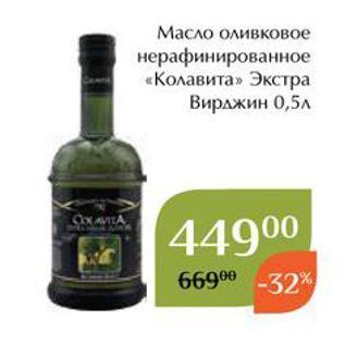 Акция - Масло оливковое нерафинированное «Колавита»