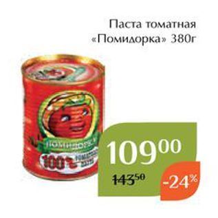 Акция - Паста томатная «Помидорка»