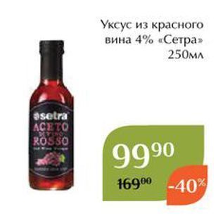 Акция - Уксус из красного вина 4% «Сетра»