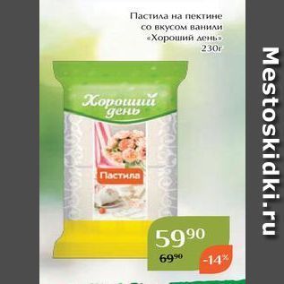 Акция - Пастила на пектине со вкусом ванили «Хороший день»