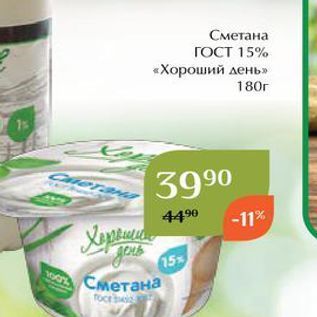 Акция - Сметана ГОСТ 15% «Хороший день»