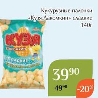 Акция - Кукурузные палочки «Кузя Лакомкин»