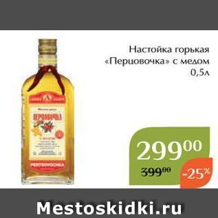 Акция - Настойка горькая «Перцовочка»