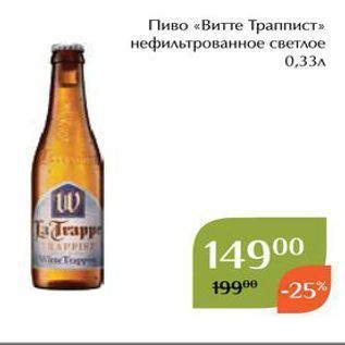 Акция - Пиво «Витте Траппист»