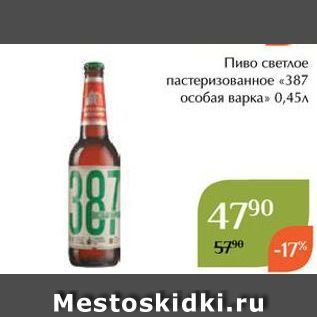 Акция - Пиво светлое пастеризованное «387 особая варка»