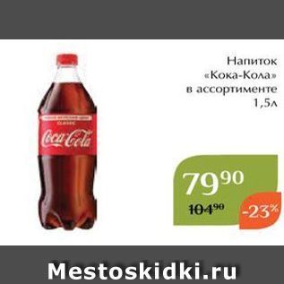 Акция - Напиток «Кока-Кола»
