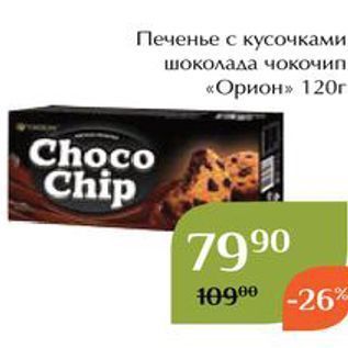 Акция - Печенье с кусочками шоколада чокочип «Орион»