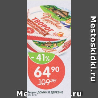 Акция - Творог ДОМИК В ДЕРЕВНЕ 9%