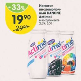 Акция - Напиток кисломолочный Danone 2,5%