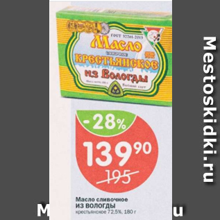 Акция - Масло сливочное ИЗ ВОЛОГДЫ 72,5%