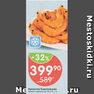 Акция - Креветки Королевские 50/70