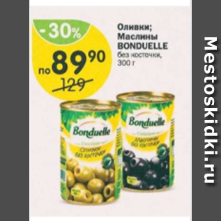 Акция - Оливки; маслины Bonduelle