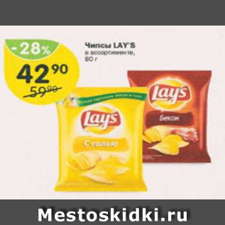 Акция - Чипсы картофельные Lays