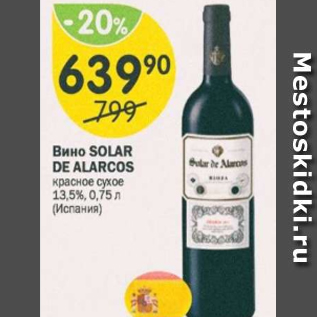 Акция - Вино Solar de Alarcos