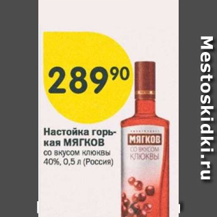 Акция - Настойка горькая МЯГКОВ 40%