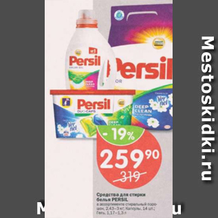 Акция - Средство для стирки Persil