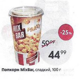 Акция - Попкорн MixВar, сладкий, 100г