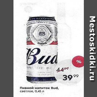 Акция - Пивной напиток Bud