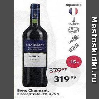 Акция - Вино Charmant