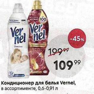 Акция - Кондиционер для белья Vernel