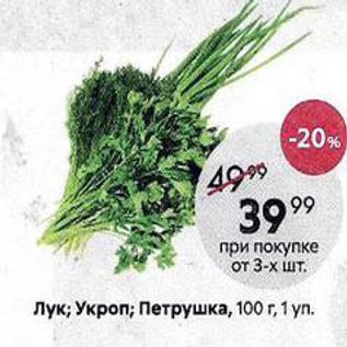 Акция - Лук; Укроп; Петрушка, 100г, 1 уп